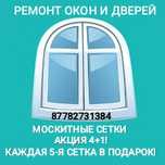 Москитные сетки на окна и двери.