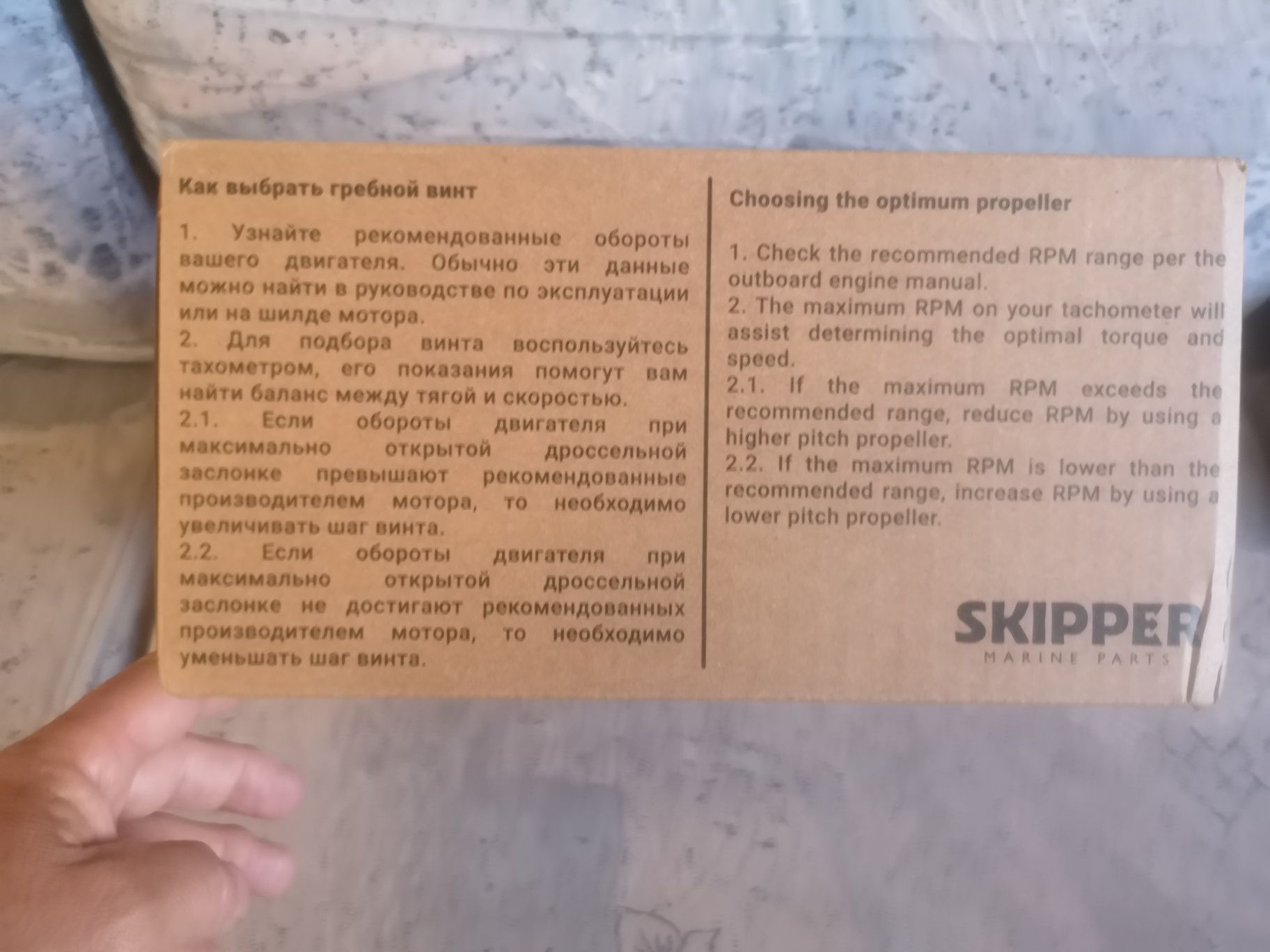 Винт SKIPPER 9 1/4*12 для мотора лодки.