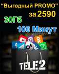 Выгодный тариф за 2590. Теле2 и Алтел.