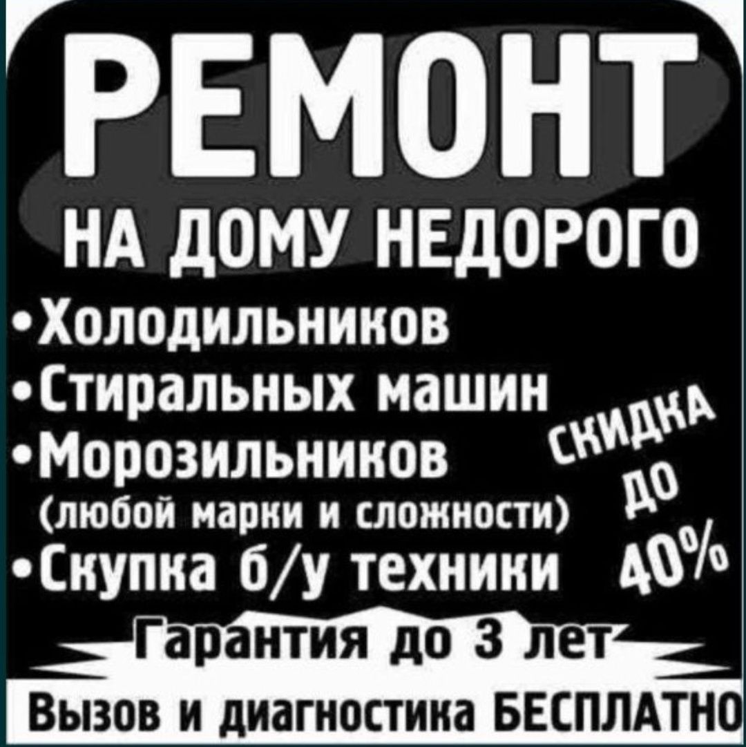 Недорогой ремонт холодильников стиральных машин Талдыкорган