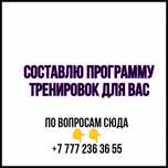 Составлю программу тренировок для вас