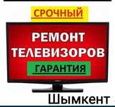 Ремонт ТВ Шымкент на дому