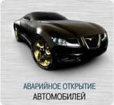 Открытие авто машин вскрыть авто машину вскрытие авто машин открывание