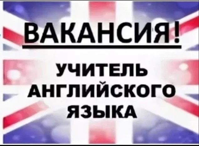 Ищу учителей английского и казахского языков