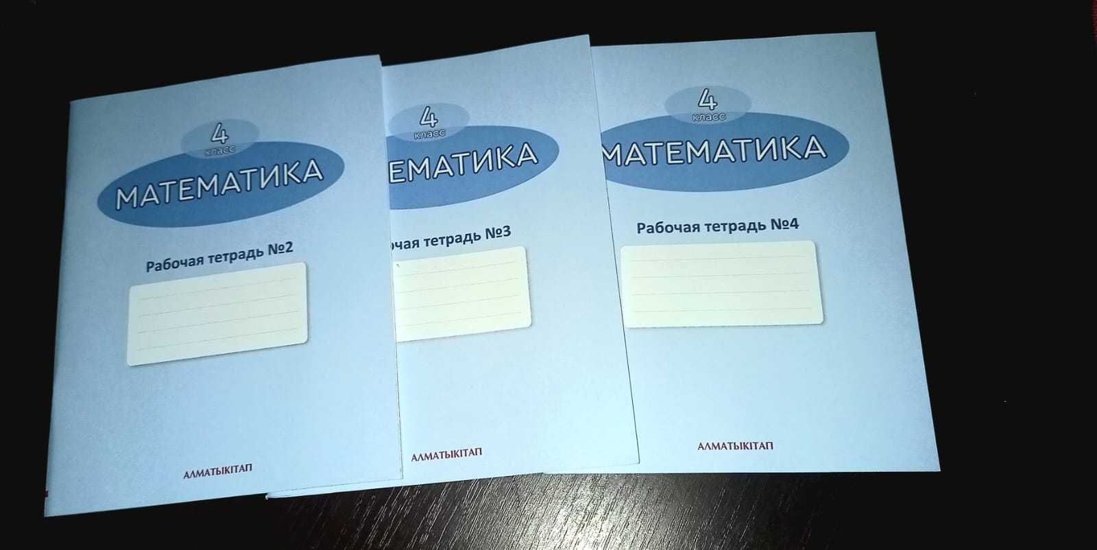Рабочие тетради по математике 4 класс