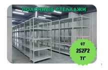 Архивные стеллажи, полочный металлический стеллаж для склада ptps