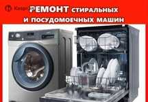 Ремонт посудомоечных и стиральных