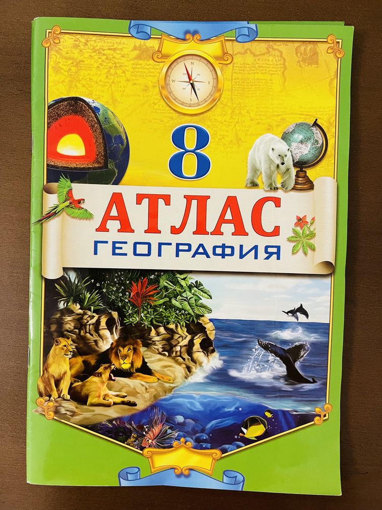 Атлас по географии