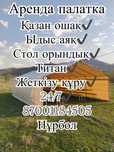 Аренда палатка.казан ошақ.титан 24/7