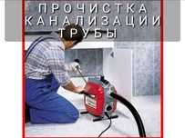 Прочистка канализация. Кұбыр тазалау. Услуги Сантехник.