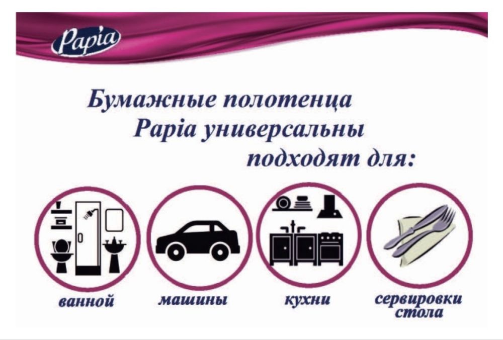 Бумажные полотенца Papia – 6 рулонов в упаковке.
