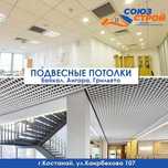 ПОДВЕСНЫЕ ПОТОЛКИ, для бытовых и коммерческих помещений