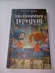 Книга Холли Вебб "Заколдованный портрет"