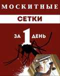 Москитные сетки,маскитные сетки,изгтовление сеток,сетки плиссе