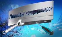 Установка кондиционеров любой сложности. Продажа