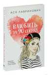 Книга «Влюбить за 90 секунд» от Аси Лавринович