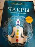 книга   автор А.Джудит "Чакры. Полная энциклопедия"