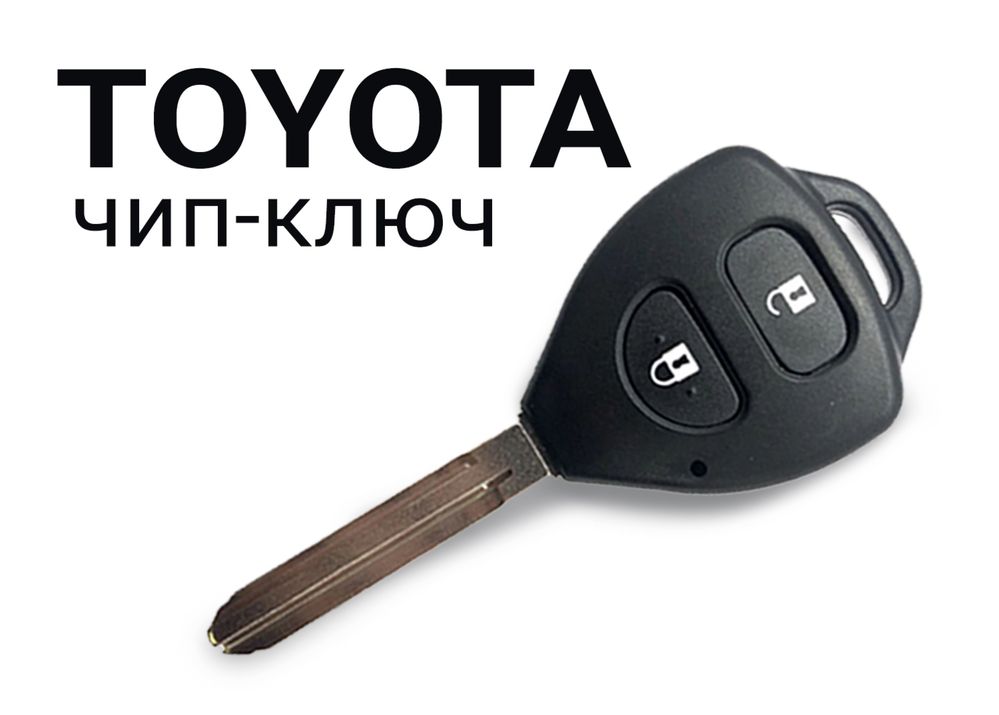 Вскрытие авто, ремонт, восстановление, ключ Toyota, Lexus
