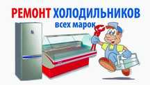 Ремонт холодильников