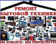 Ремонт бытовой техники, ремонт телевизора, подцветки, монитора,
