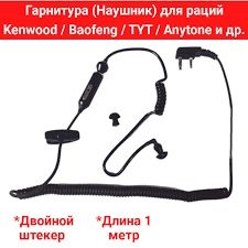 Наушники для рация