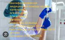 Капельницы и инъекция.