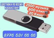 Флешка с МУЗЫКОЙ, КИНО, КЛИП! ГОТОВАЯ ЗАПИСЬ! 2500песен 600клип 20кино