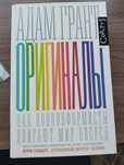 Книга на русском языке. Автор: Адам Грант. Название: Оригиналы
