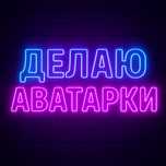 Делаю аватарки на заказ