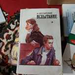 Книга испытание А. Цессарский