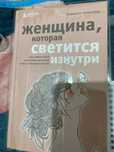 Женщина, которая светится изнутри