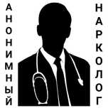 Анонимный нарколог