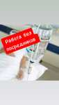 Нарколог. Терапевт. Вывод интоксикации(нарко, алко)