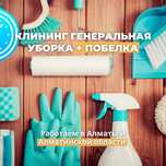 Генеральная Уборка ,Химчистка ,Побелка в Алматы и Алматинской области