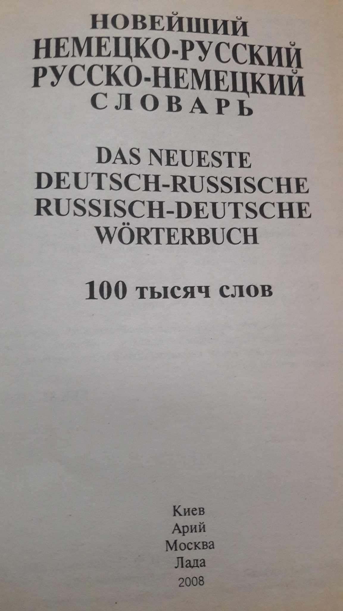 Новейший Немецко - Русский словарь 2008 год