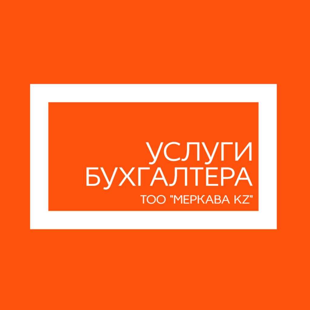 Услуги бухгалтера Астана