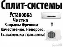 Заправка кондиционера ремонт сплит системы установка кондиционера