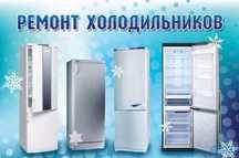 Ремонт холодильников