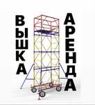 ВЫШКА ТУРА на колесах в аренду БЕЗ ЗАЛОГА, леса строительные Астана