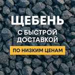 Щебень гранитный