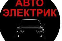Автоэлектрик на выезд круглосуточно 24/7
