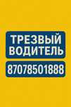 ТРЕЗВЫЙ водитель 24/7