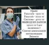 Медсестра на дом/Интоксикация/Система/Укол/Капельница/Вывод из запоя