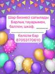 Шар бизнесі, баллон, барлық тауарымен