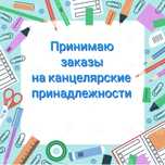 Канцелярские принадлежности