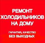 Ремонт холодильников и морозильников и стиральных машин