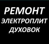 Ремонт электроплит варочных поверхностей микроволновок духовки
