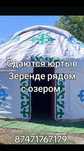Сдам юрты в Зеренде рядом с озером.