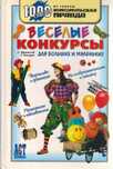 Веселые конкурсы для больших и маленьких