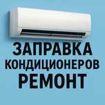 Заправка кондиционеров ремонт